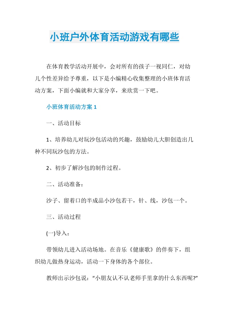 小班户外体育活动游戏有哪些.doc_第1页