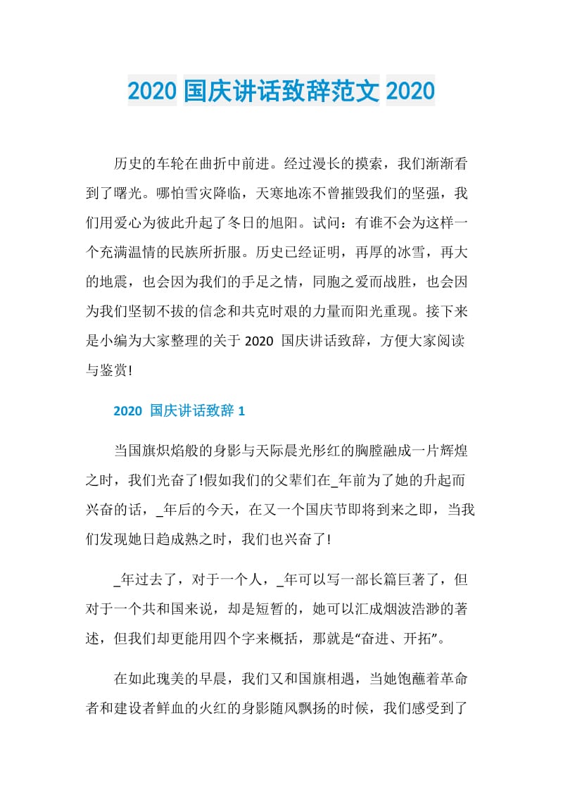 2020国庆讲话致辞范文2020.doc_第1页