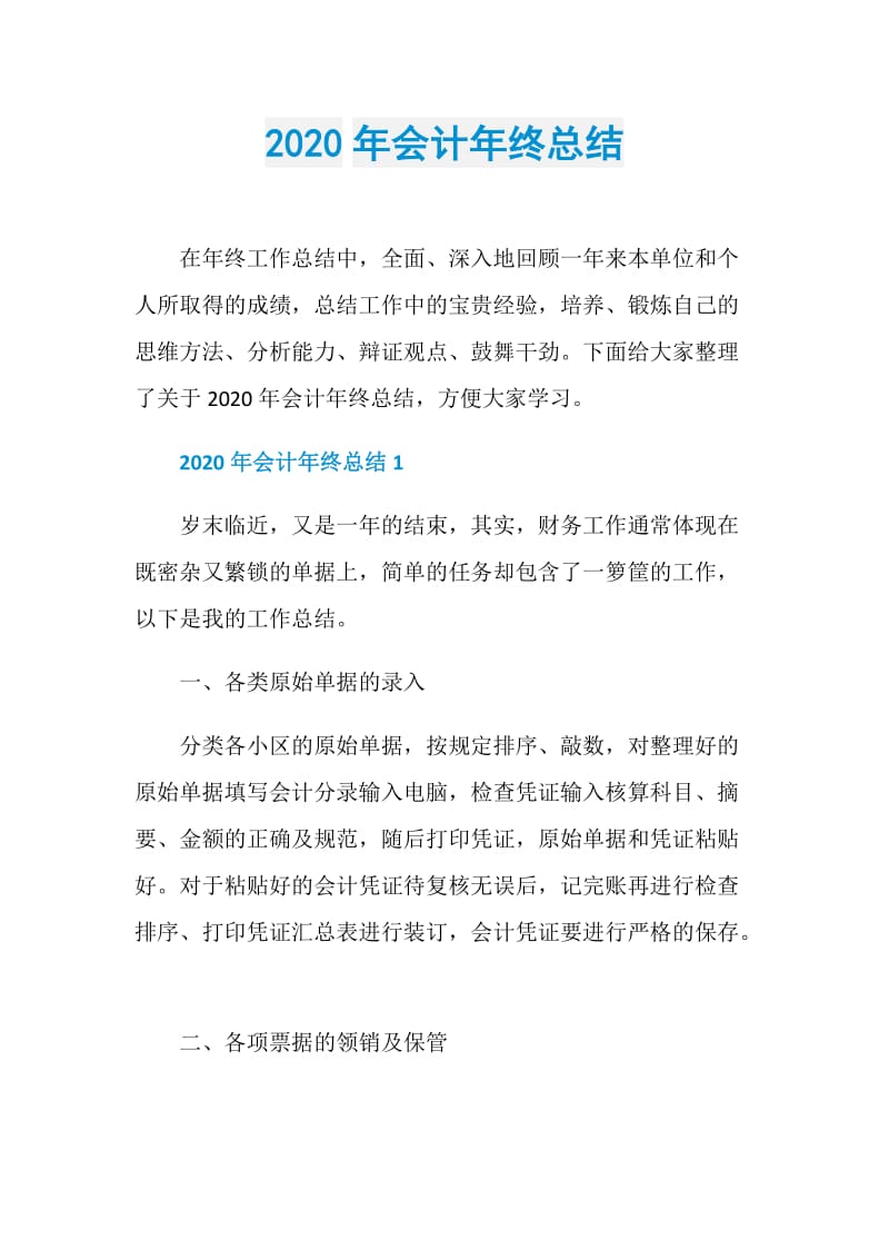 2020年会计年终总结.doc_第1页