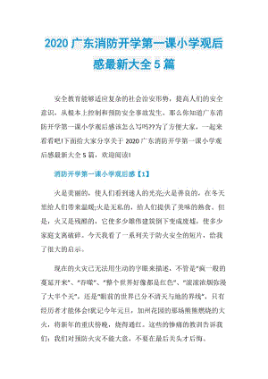 2020广东消防开学第一课小学观后感最新大全5篇.doc