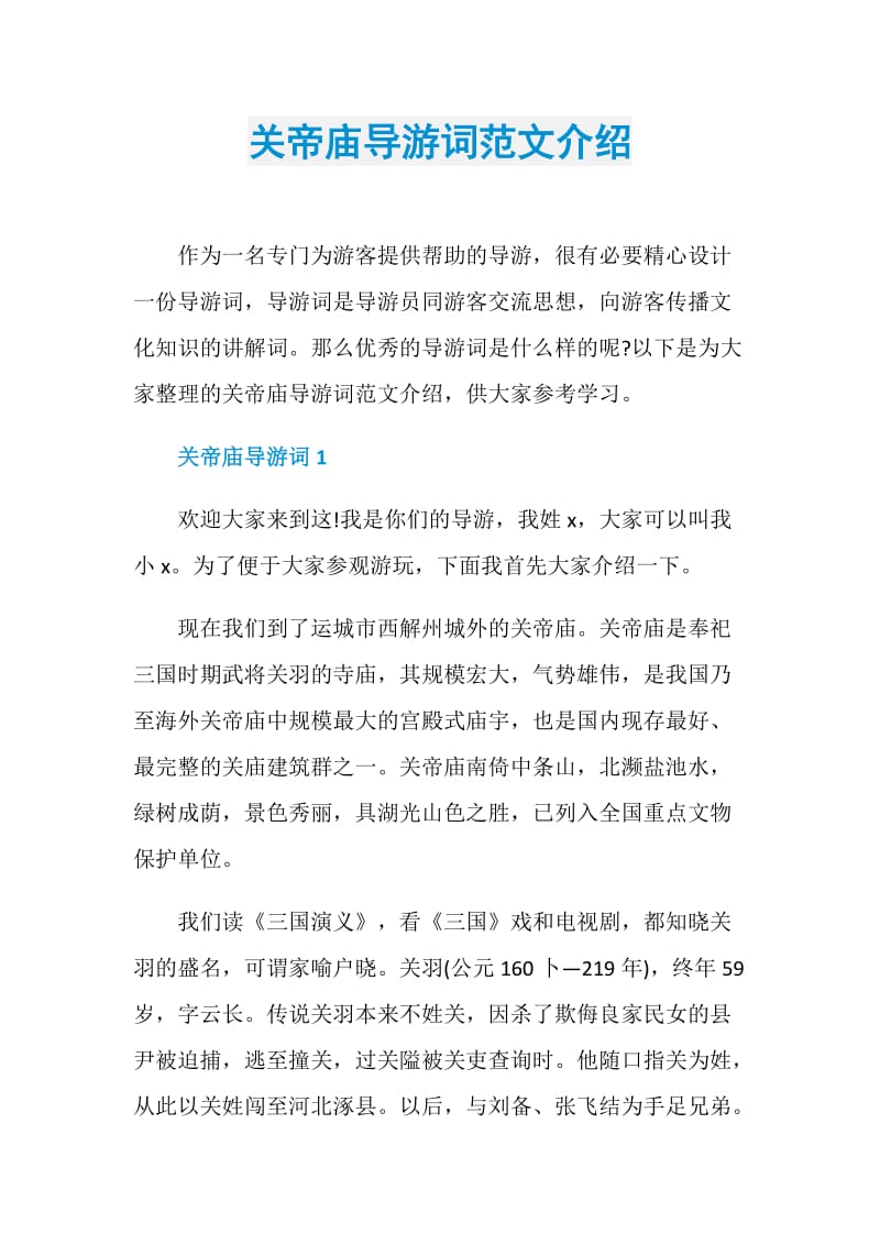 关帝庙导游词范文介绍.doc_第1页