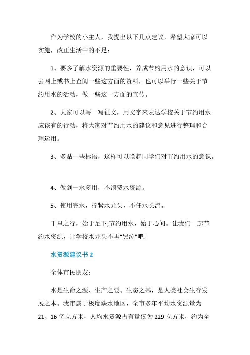 水资源建议书范文5篇.doc_第2页