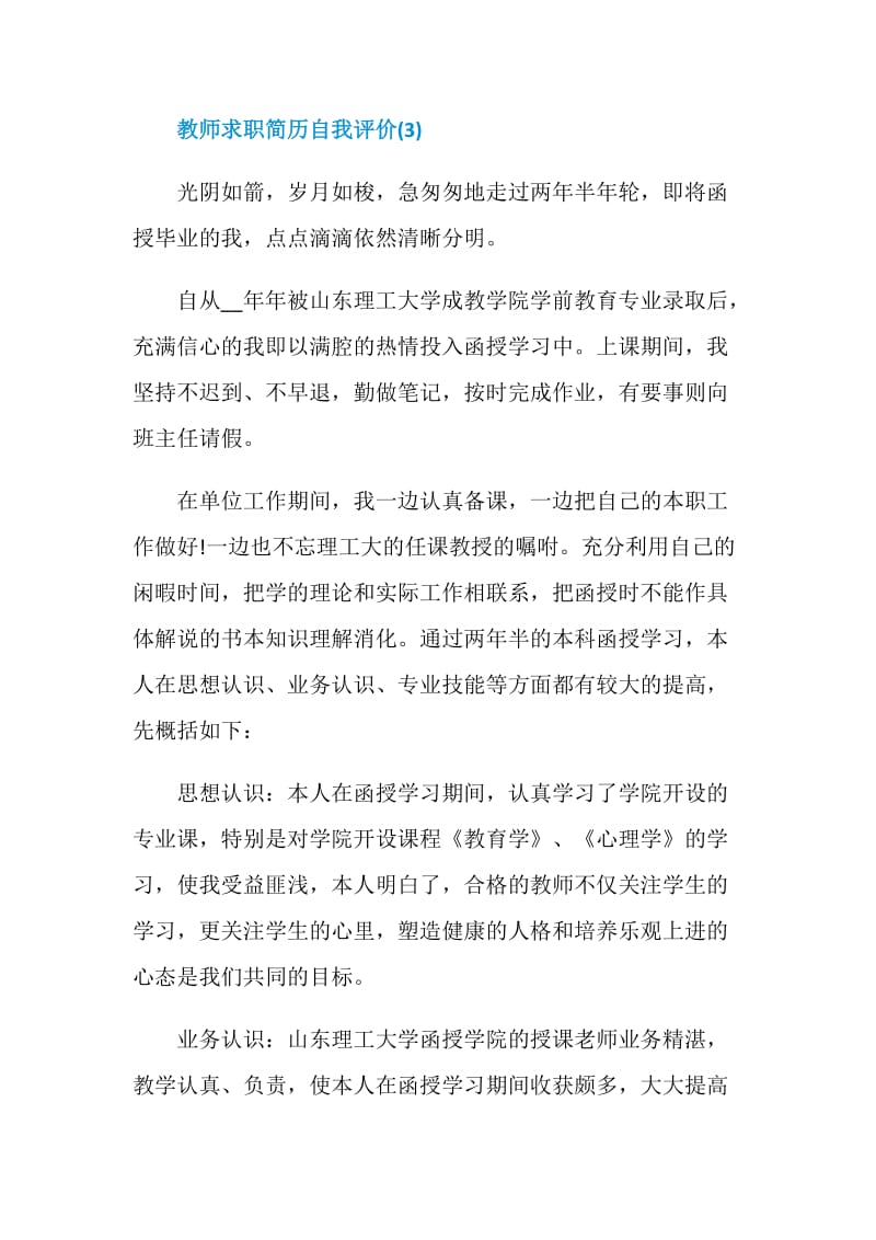 教师求职简历自我评价五篇.doc_第3页