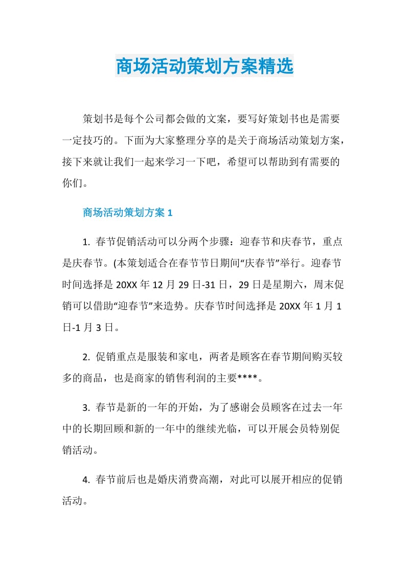 商场活动策划方案精选.doc_第1页