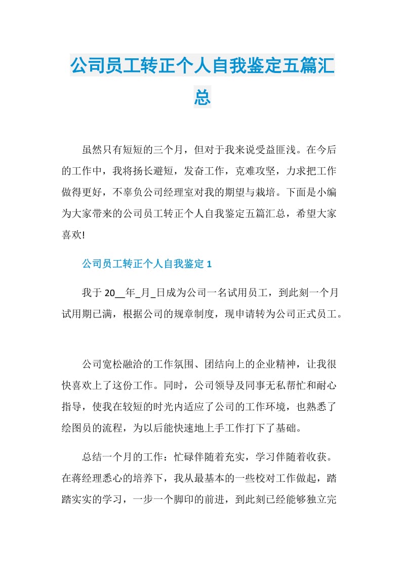 公司员工转正个人自我鉴定五篇汇总.doc_第1页