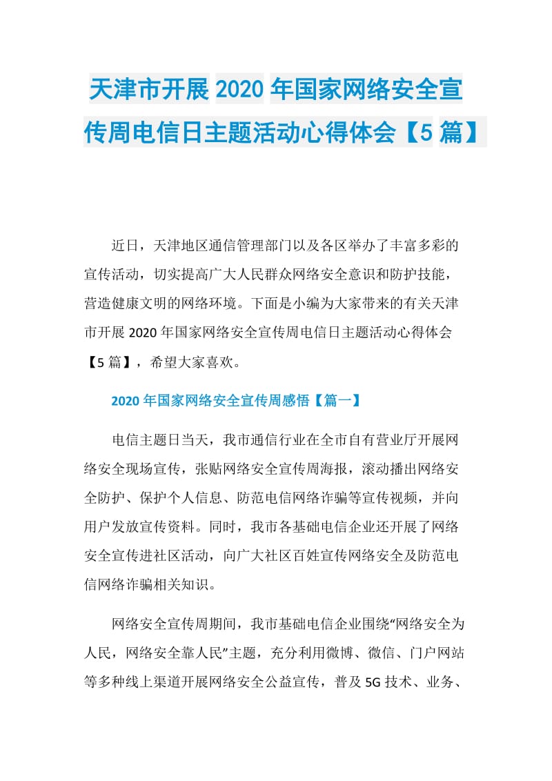 天津市开展2020年国家网络安全宣传周电信日主题活动心得体会【5篇】.doc_第1页