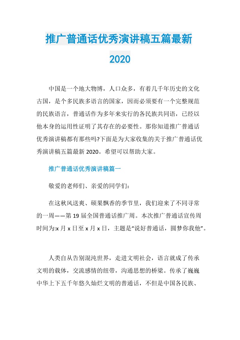 推广普通话优秀演讲稿五篇最新2020.doc_第1页