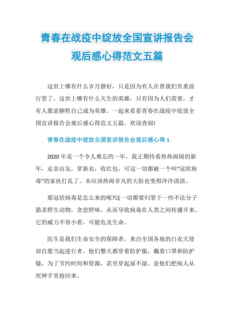 青春在战疫中绽放全国宣讲报告会观后感心得范文五篇.doc_第1页