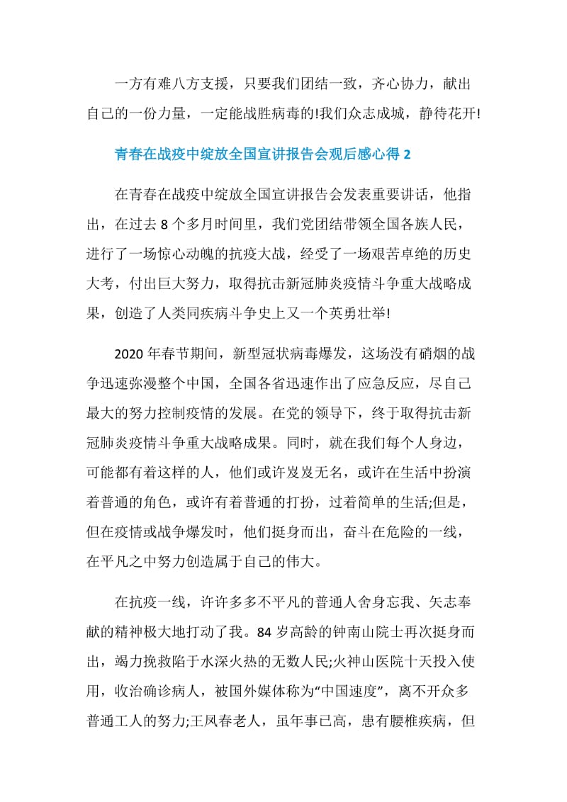 青春在战疫中绽放全国宣讲报告会观后感心得范文五篇.doc_第2页