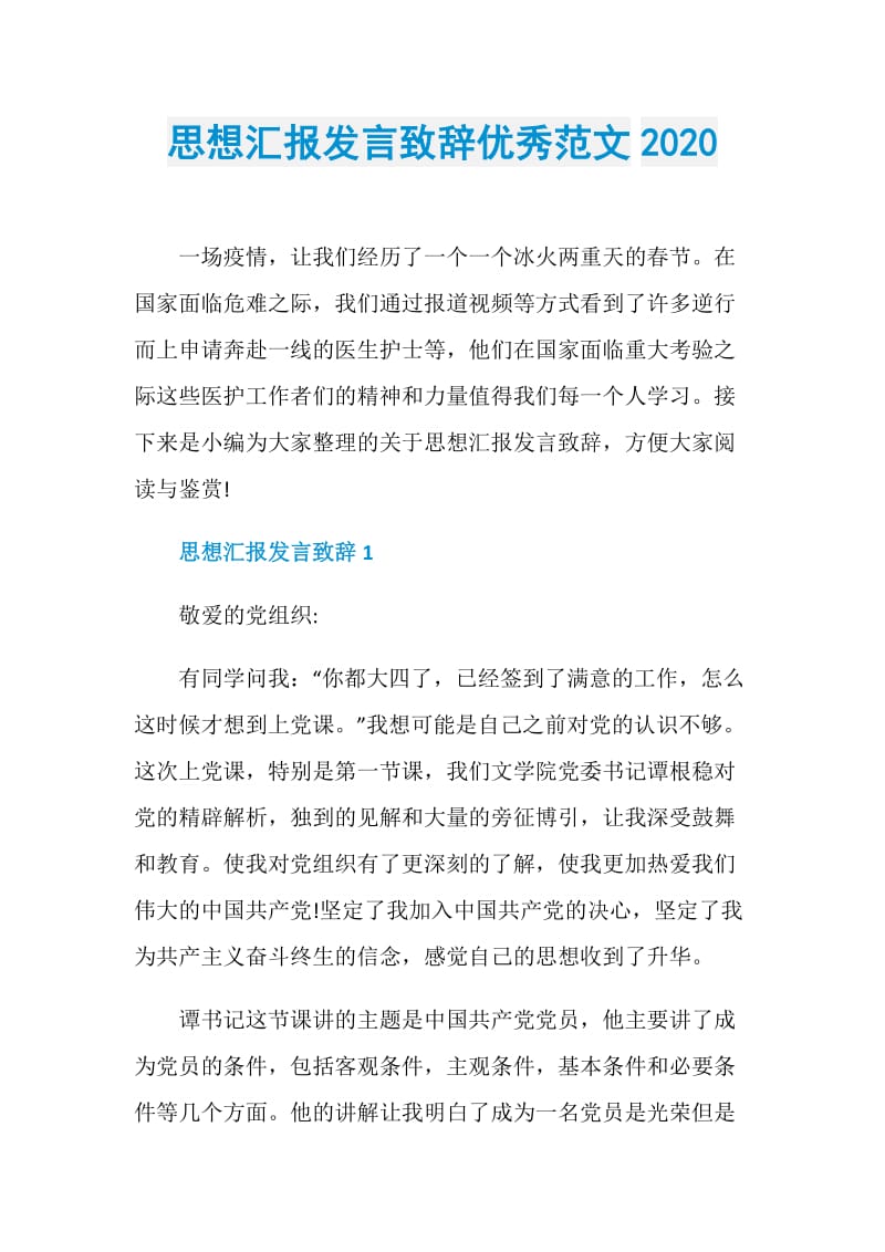 思想汇报发言致辞优秀范文2020.doc_第1页