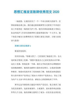 思想汇报发言致辞优秀范文2020.doc