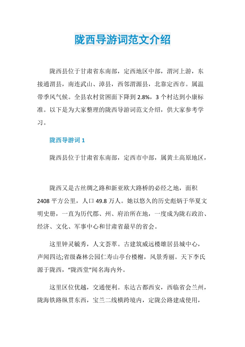 陇西导游词范文介绍.doc_第1页