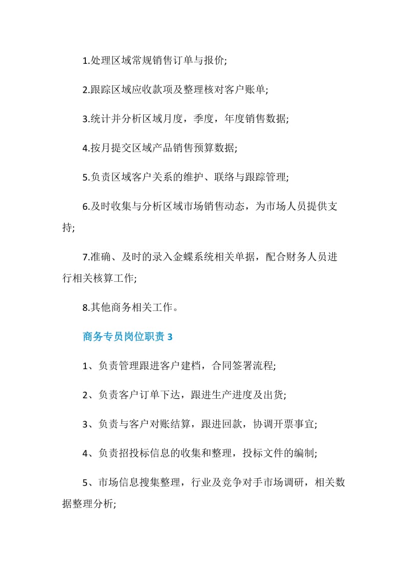 商务专员岗位职责2020职责大全.doc_第2页