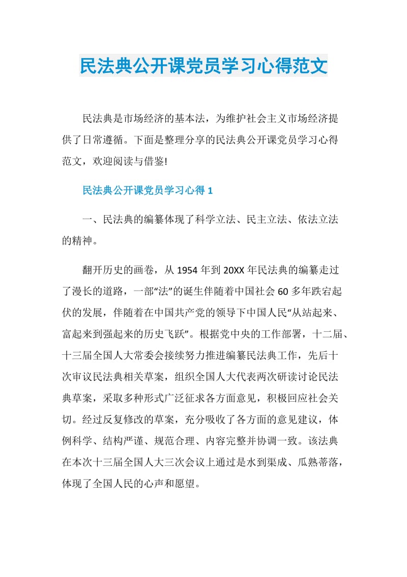 民法典公开课党员学习心得范文.doc_第1页