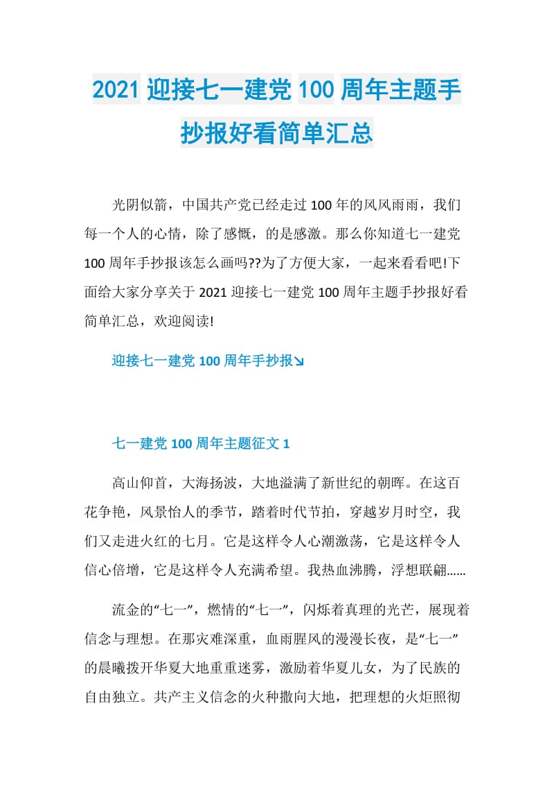 2021迎接七一建党100周年主题手抄报好看简单汇总.doc_第1页