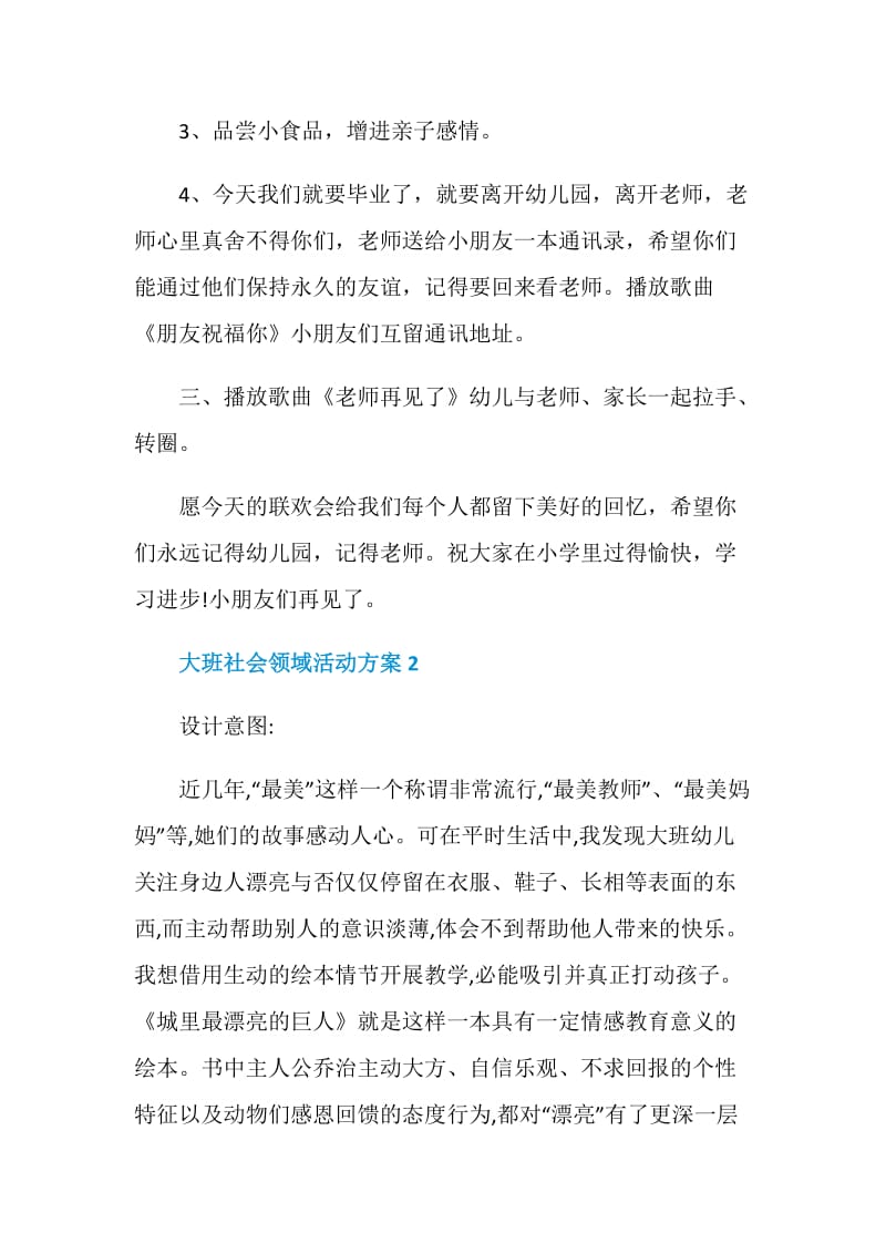 大班社会领域活动方案精选优秀案例.doc_第3页