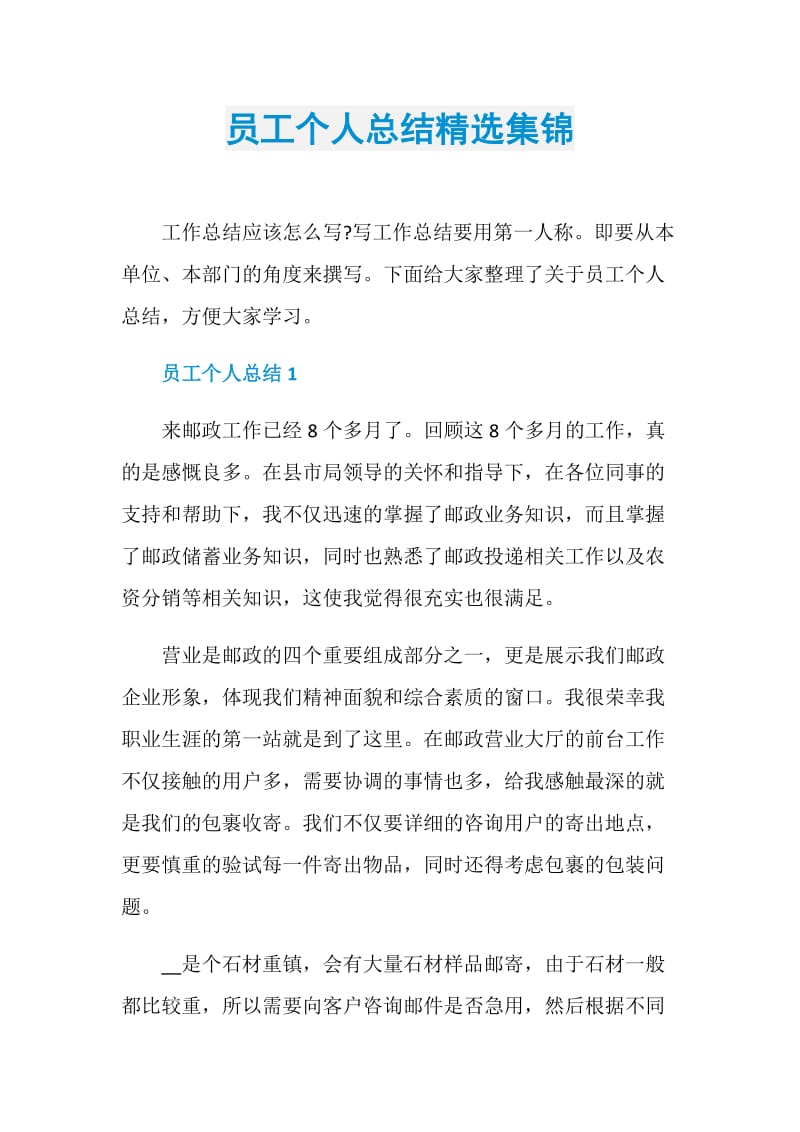 员工个人总结精选集锦.doc_第1页