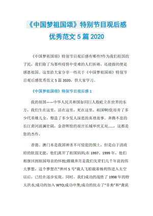 《中国梦祖国颂》特别节目观后感优秀范文5篇2020.doc