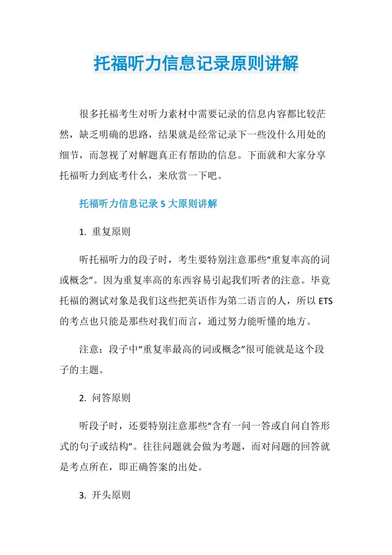 托福听力信息记录原则讲解.doc_第1页