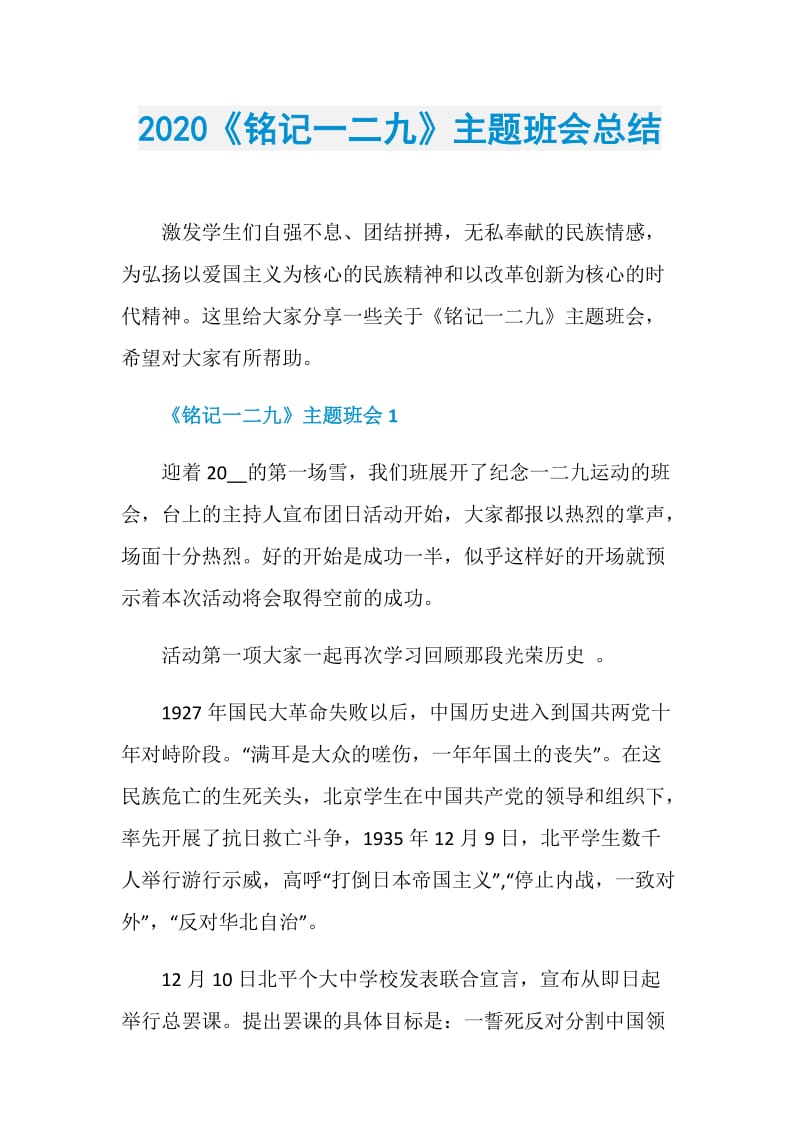 2020《铭记一二九》主题班会总结.doc_第1页