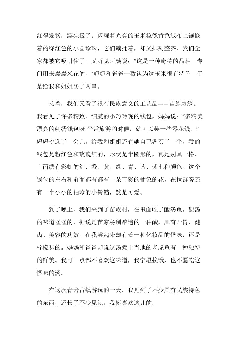 古镇旅游心得初中范文700字.doc_第2页