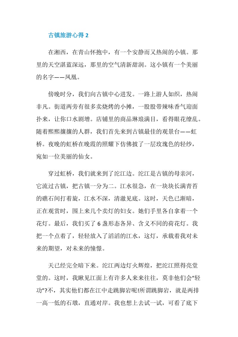 古镇旅游心得初中范文700字.doc_第3页