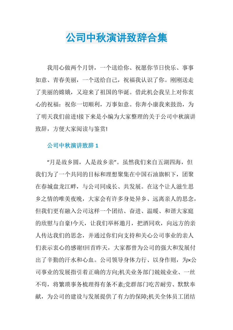 公司中秋演讲致辞合集.doc_第1页