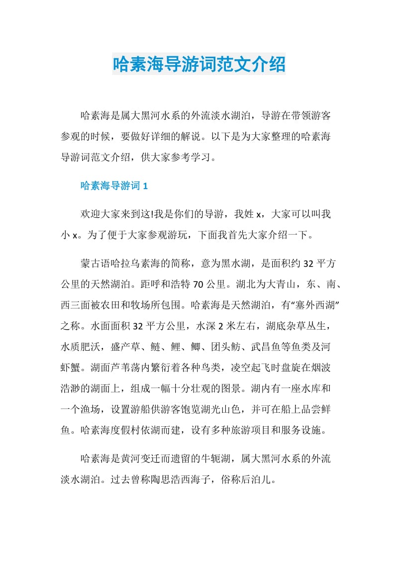 哈素海导游词范文介绍.doc_第1页