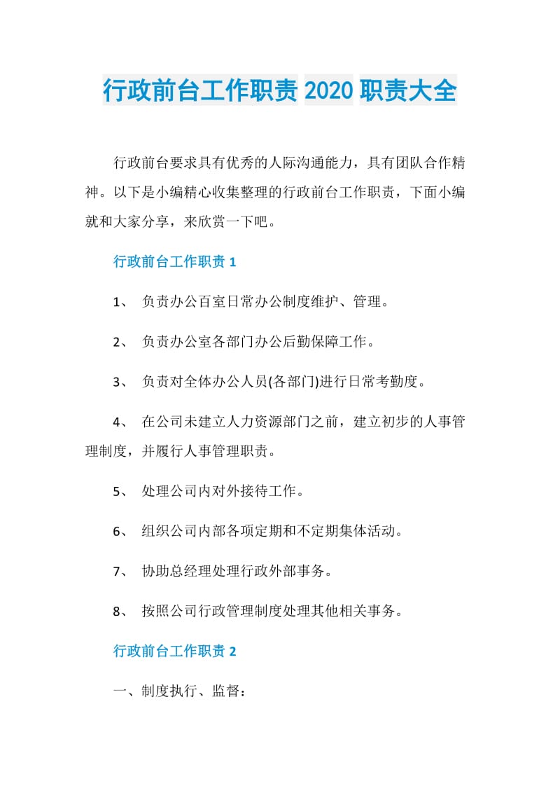 行政前台工作职责2020职责大全.doc_第1页