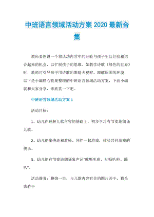 中班语言领域活动方案2020最新合集.doc