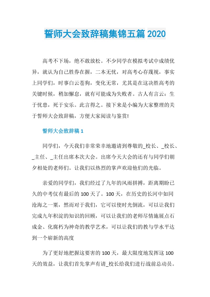 誓师大会致辞稿集锦五篇2020.doc_第1页