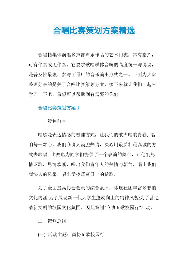 合唱比赛策划方案精选.doc_第1页