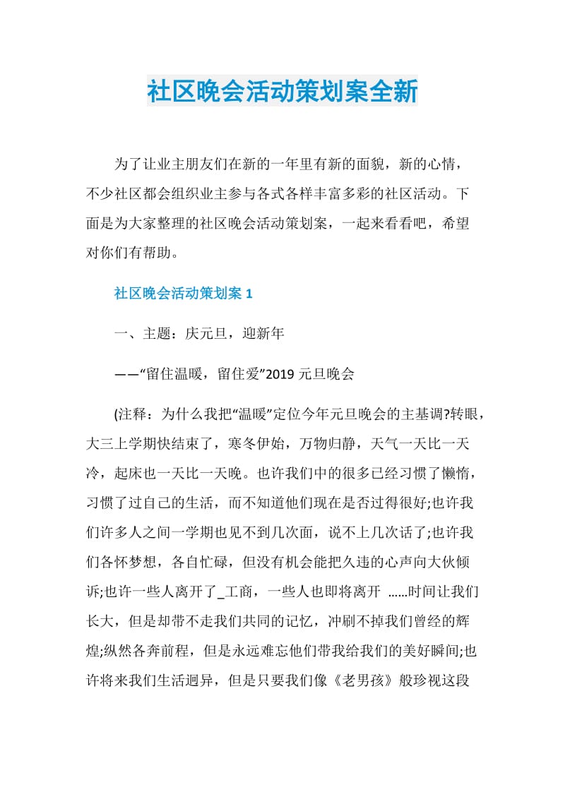 社区晚会活动策划案全新.doc_第1页