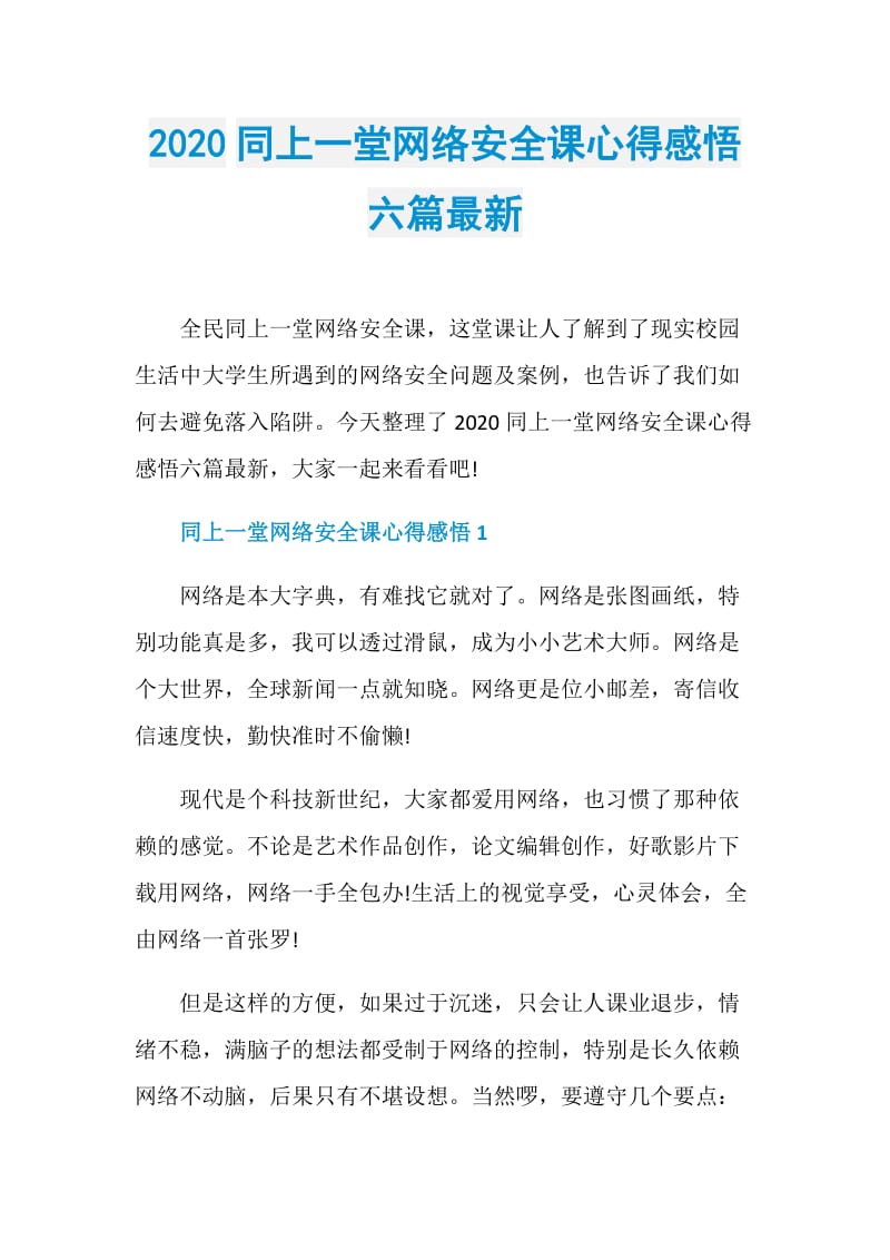 2020同上一堂网络安全课心得感悟六篇最新.doc_第1页