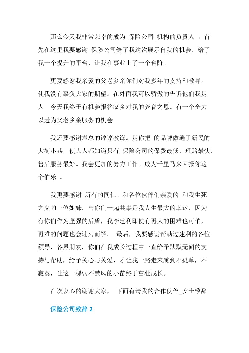 保险公司致辞范例范文2020.doc_第2页