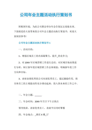 公司年会主题活动执行策划书.doc