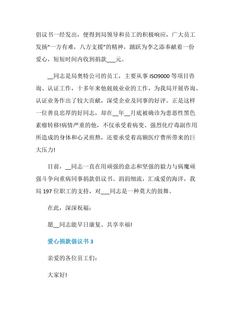 爱心捐款倡议书范文6篇.doc_第3页