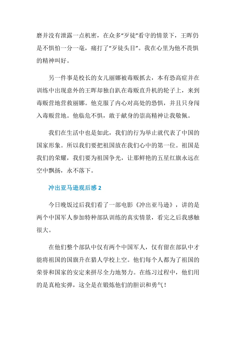 冲出亚马逊观后感电影范文.doc_第2页