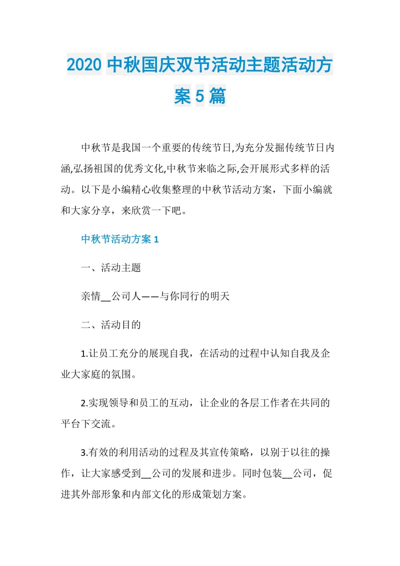 2020中秋国庆双节活动主题活动方案5篇.doc_第1页