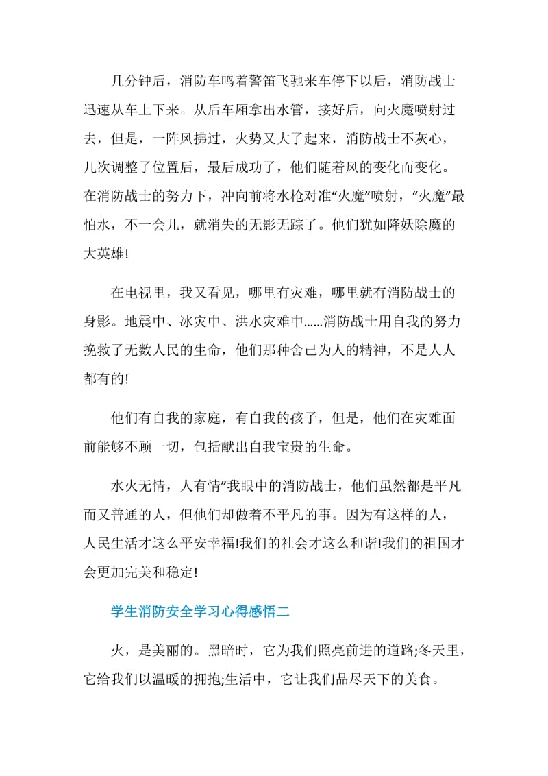 2020学生消防安全学习心得感悟五篇.doc_第2页