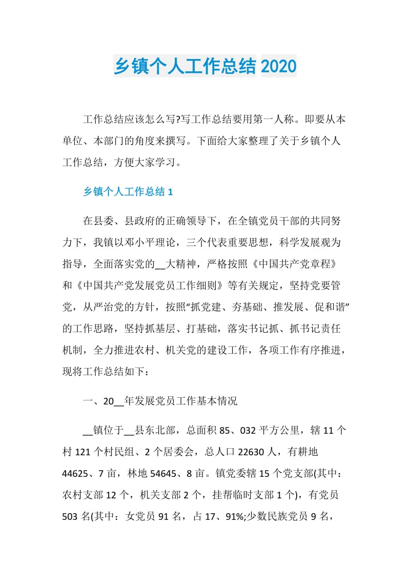 乡镇个人工作总结2020.doc_第1页