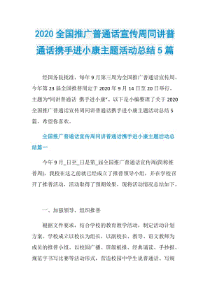 2020全国推广普通话宣传周同讲普通话携手进小康主题活动总结5篇.doc