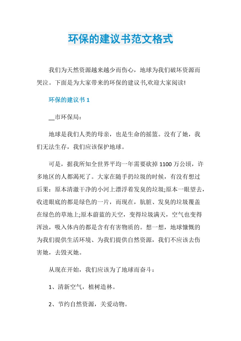 环保的建议书范文格式.doc_第1页