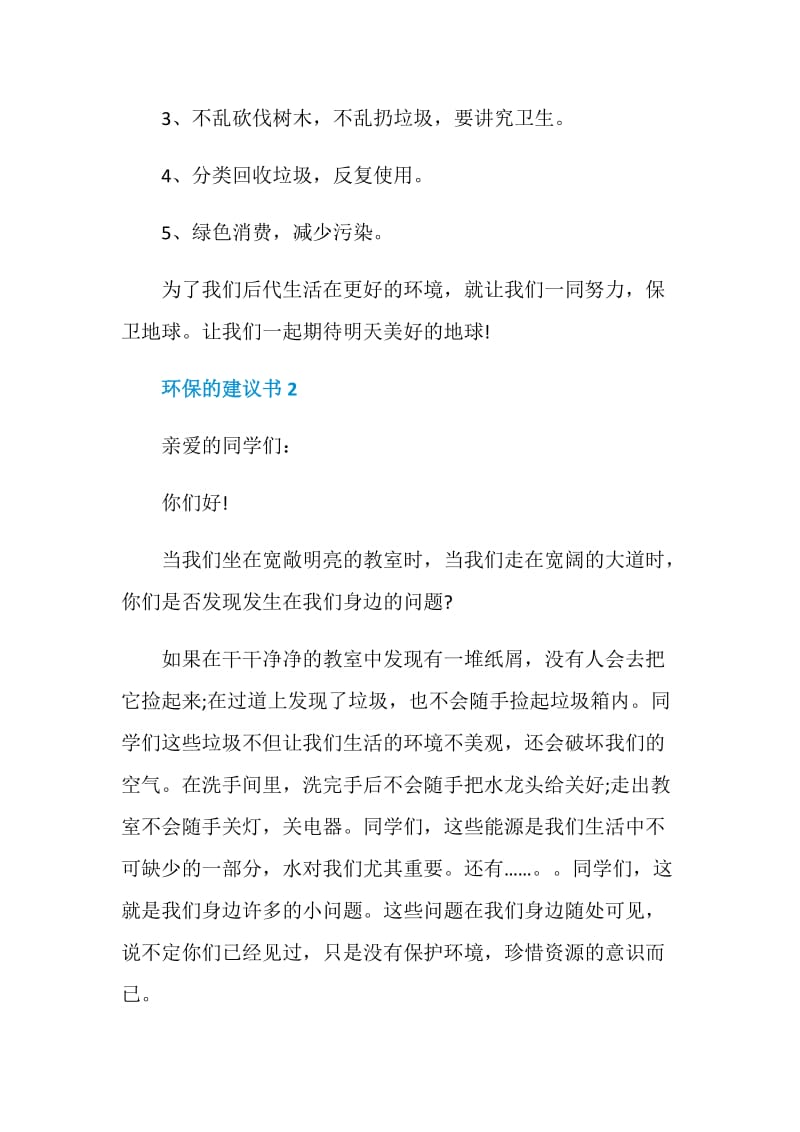 环保的建议书范文格式.doc_第2页