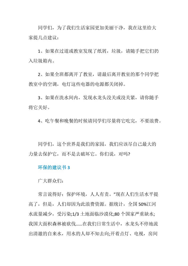 环保的建议书范文格式.doc_第3页