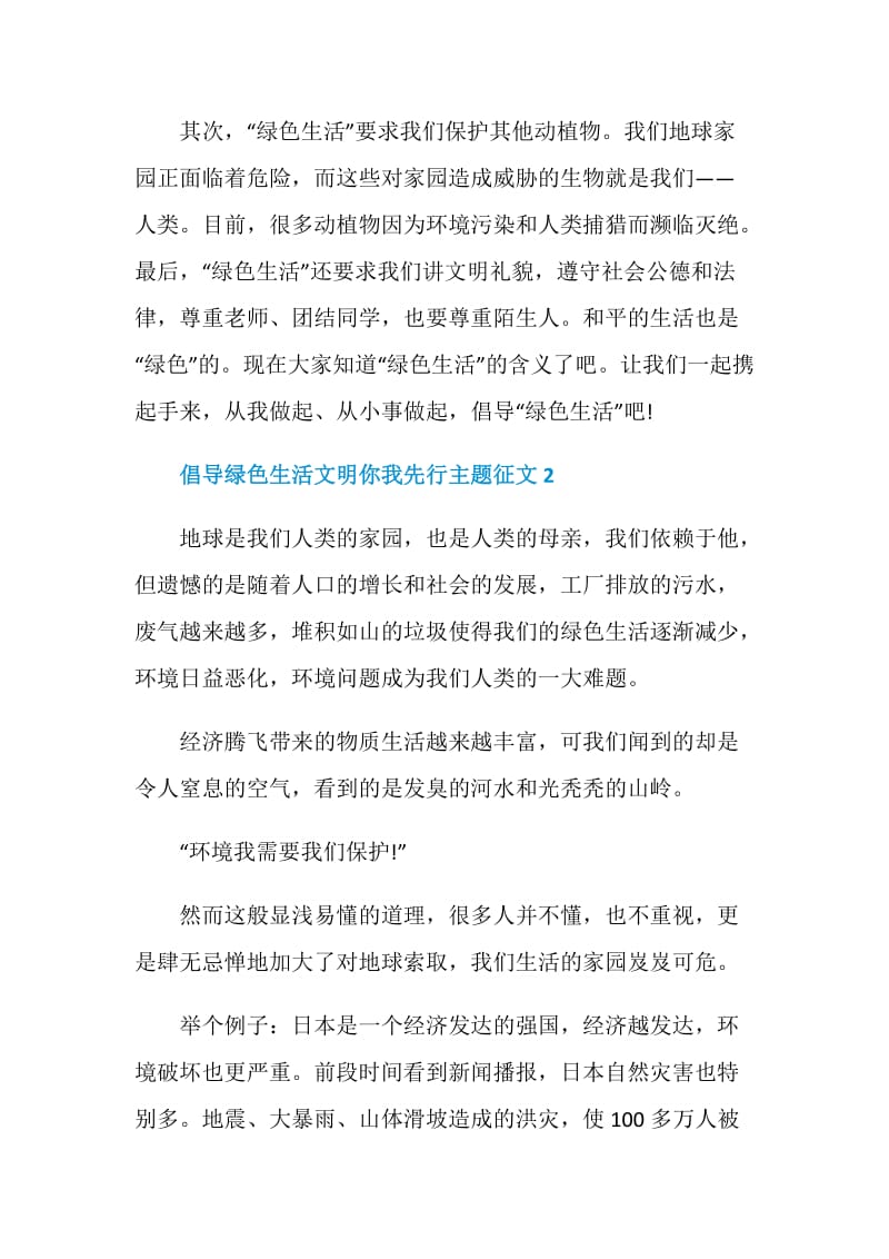 倡导绿色生活文明你我先行优秀征文范文.doc_第2页