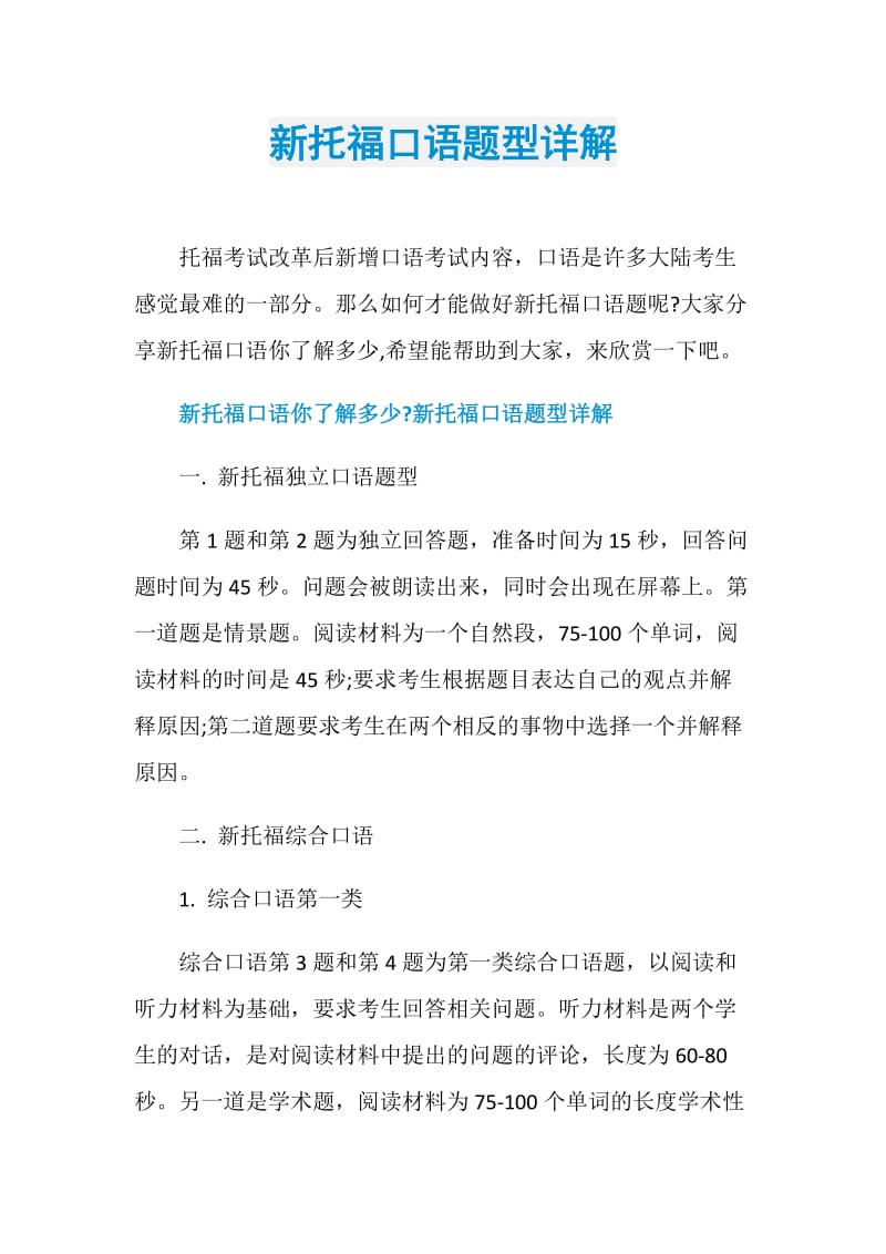 新托福口语题型详解.doc_第1页