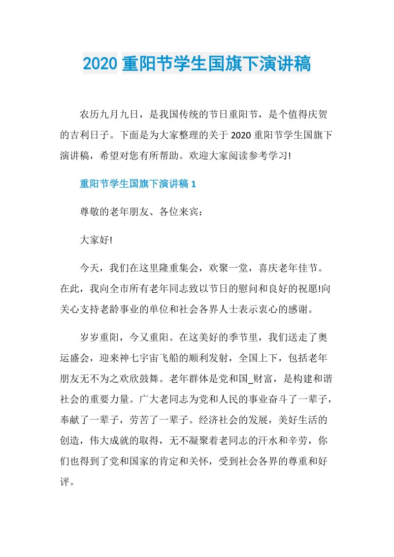 2020重阳节学生国旗下演讲稿.doc_第1页