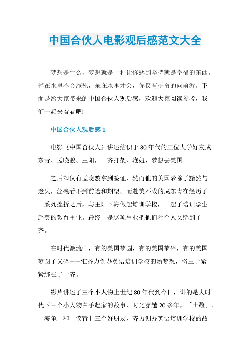 中国合伙人电影观后感范文大全.doc_第1页