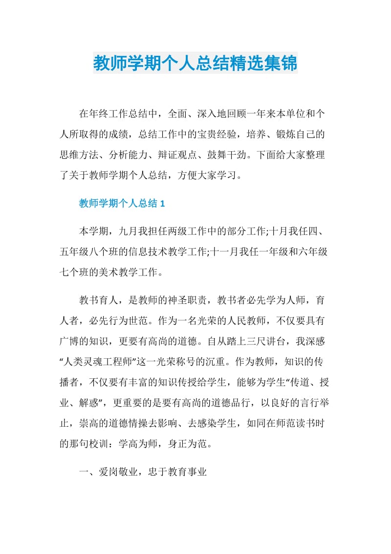 教师学期个人总结精选集锦.doc_第1页